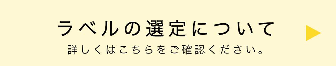 ラベルの選定について 詳しくはこちらをご確認ください。